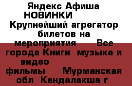 Яндекс.Афиша НОВИНКИ 2022!!!  Крупнейший агрегатор билетов на мероприятия!!! - Все города Книги, музыка и видео » DVD, Blue Ray, фильмы   . Мурманская обл.,Кандалакша г.